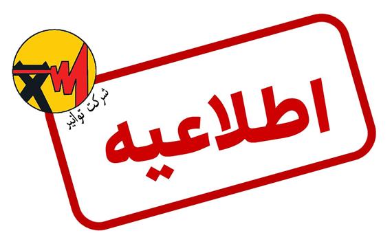 اطلاعیه شماره 2 شرکت توانیر