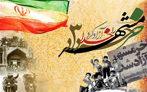 سوم خرداد ماه سالروز آزادسازی خرمشهر قهرمان مبارک باد