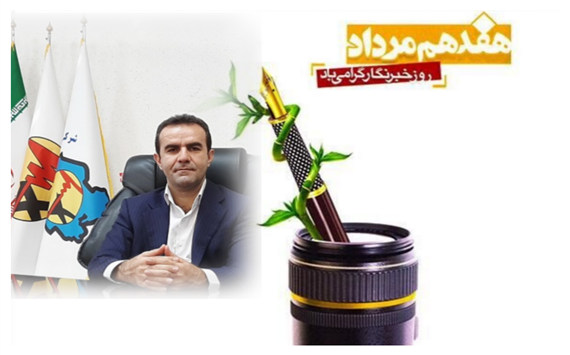 پیام مدیر عامل شرکت توزیع نیروی برق خوزستان به مناسبت فرا رسیدن 17 مرداد روز خبرنگار
