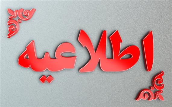 جدول خاموشی احتمالی شهرهای مختلف خوزستان  سه شنبه 13 خرداد