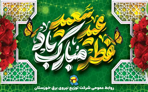 پیام تبریک مدیرعامل شرکت توزیع نیروی برق خوزستان به مناسبت عید سعید فطر