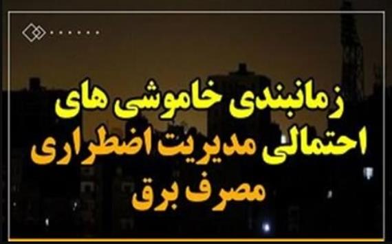 جدول خاموشی احتمالی شهرهای مختلف خوزستان یک شنبه 21 اردیبهشت