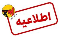 اطلاعیه شماره 2 شرکت توانیر