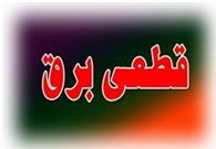جدول خاموشی احتمالی شهرهای مختلف خوزستان  جمعه 26 اردیبهشت