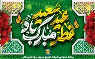 پیام تبریک مدیرعامل شرکت توزیع نیروی برق خوزستان به مناسبت عید سعید فطر