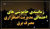 جدول خاموشی احتمالی شهرهای مختلف خوزستان شنبه 20 اردیبهشت
