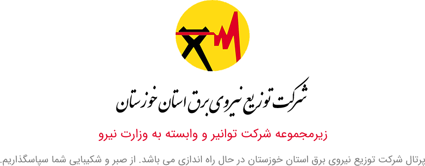 توزیع نیروی برق استان خوزستان