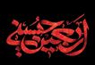 پیام تسلیت مدیرعامل شرکت توزیع نیروی برق خوزستان به مناسبت اربعین حسینی