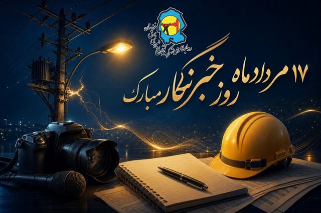 پیام مدیرعامل شرکت توزیع نیروی برق خوزستان به مناسبت فرارسیدن هفدهم مرداد ؛ روز خبرنگار 